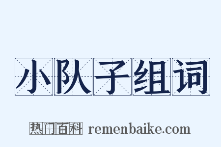 小队子组词是什么意思的图片